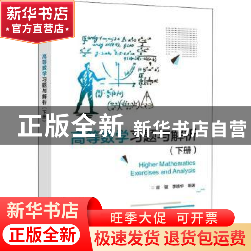正版 高等数学习题与解析(下册) 雷强,李晓华 电子工业出版社 9高清大图