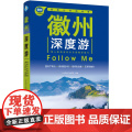 徽州深度游Follow Me（第3版） 正版书o