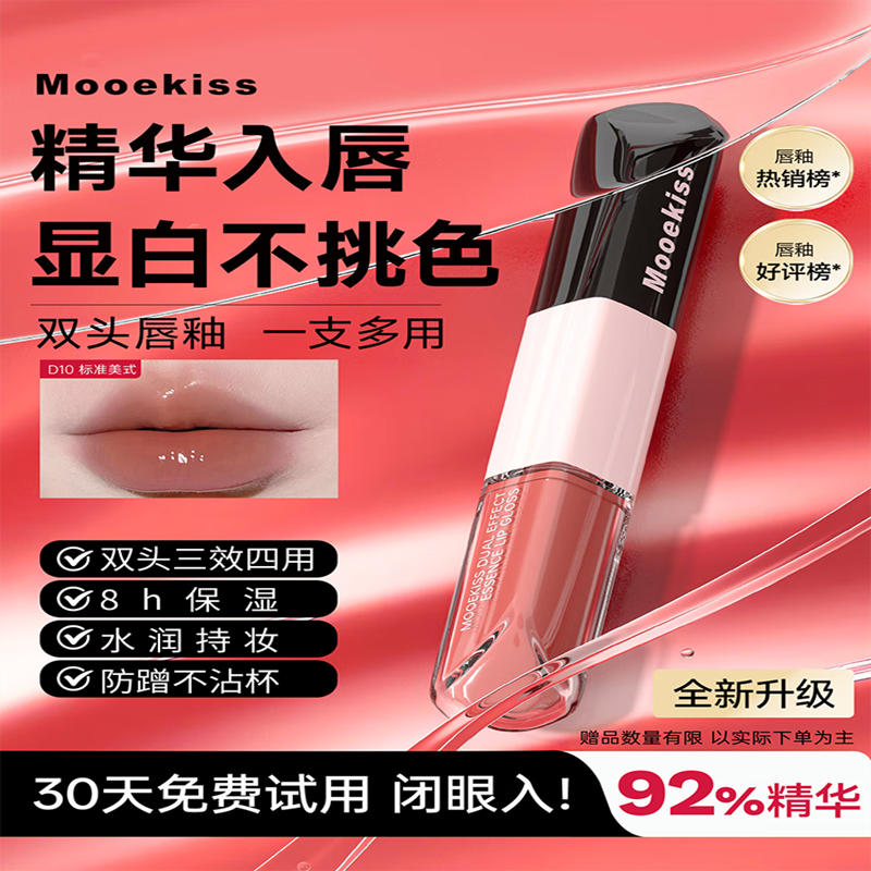Mooekiss木柯诗双效护唇双头精华唇釉D10标准美式3ml+3ml(单位:个)