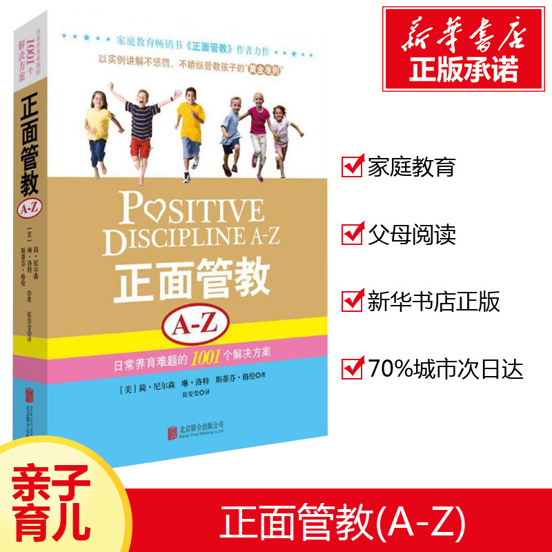 [正版]正面管教A-Z 日常养育难题的1001个解决方案 (美)尼尔森,(美)洛特,(美)格伦 著 花莹莹 译 家庭教育高清大图