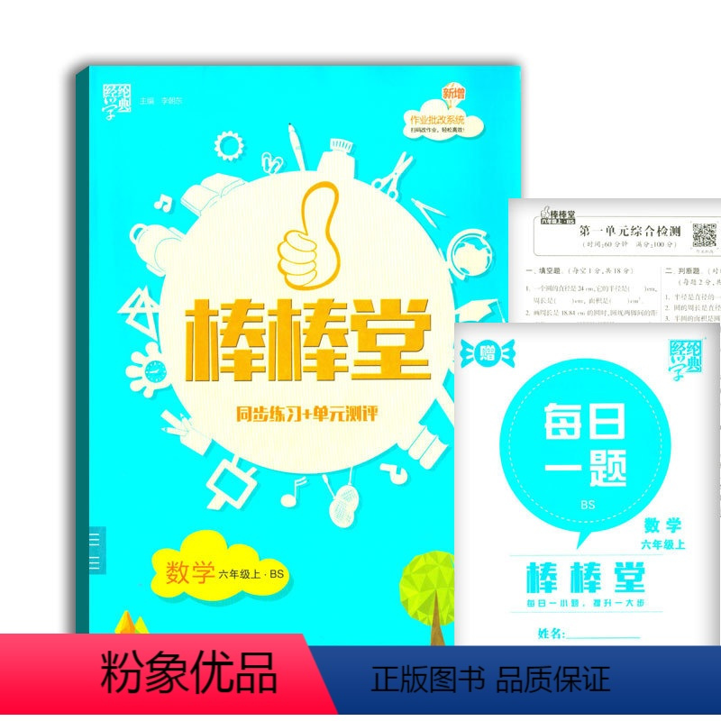 [正版]棒棒堂同步练习+单元测评数学北师大版BS六年级上六上6上练习作业课堂作业教辅书小学生河海大学出版社同步
