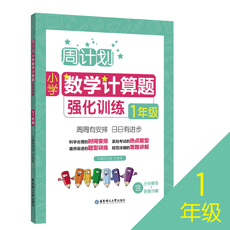 小学数学计算题强化训练 1年级 刘弢,吕春昕 编 文教 文轩网