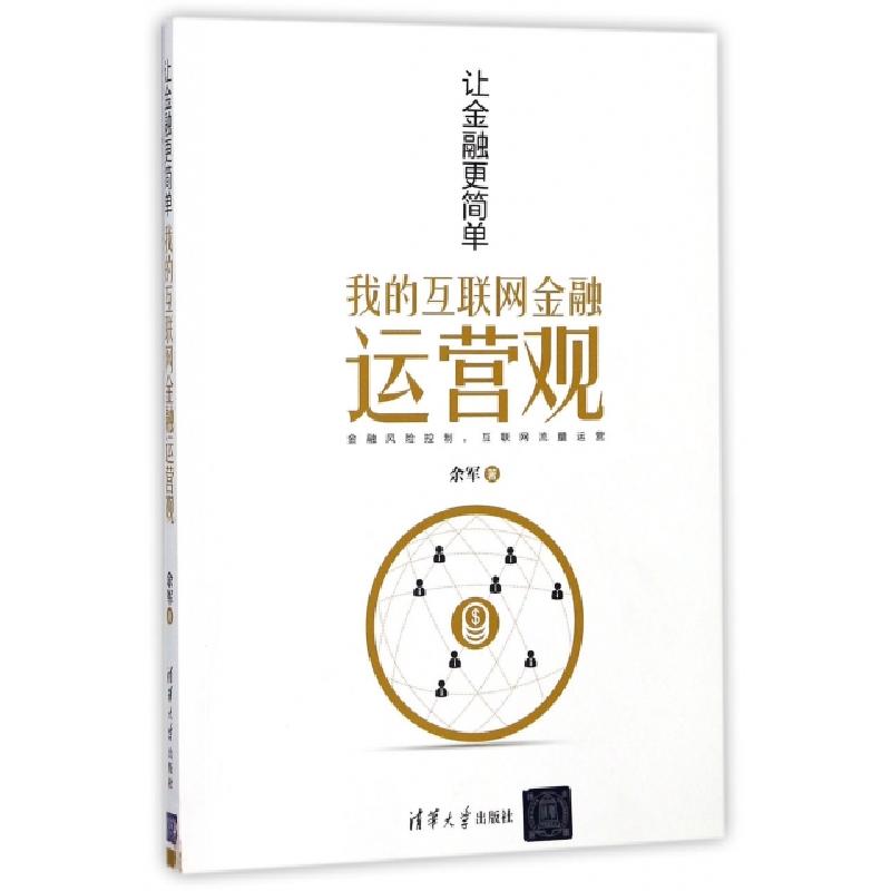 正版新书】让金融更简单(我的互联网金融运营观)余军978730249032