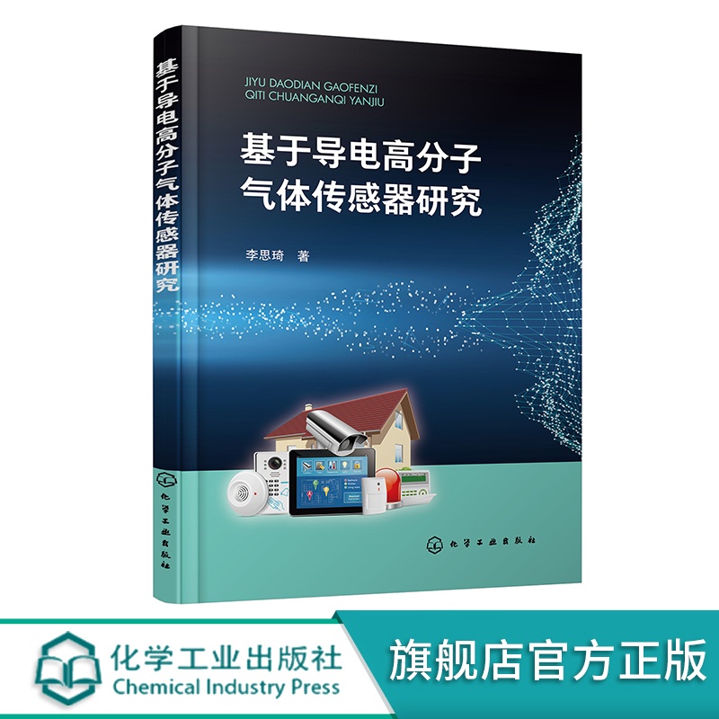 [醉染正版]基于导电高分子气体传感器研究 李思琦 气体传感器介绍 PANI 石墨烯 气体传感材料研究进展 高校化学材料类高清大图