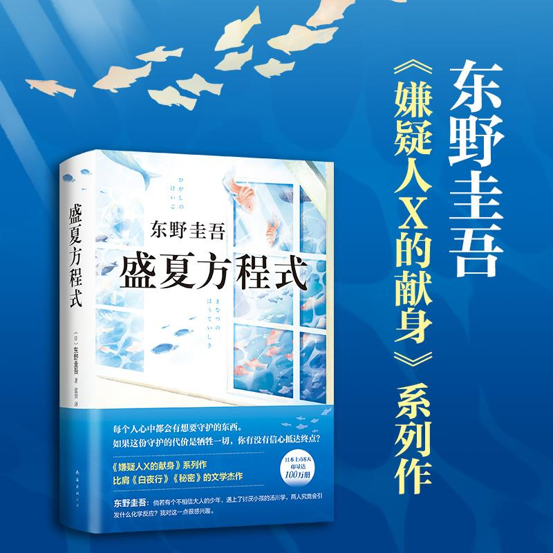醉染图书盛夏方程式/(日)东野圭吾9787544294133高清大图