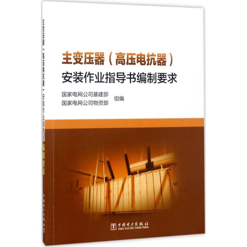 正版新书]主变压器(高压电抗器)安装作业指导书编制要求国家电网