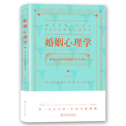 [正版] 婚姻心理学 乐子丫头婚姻心理学 夫妻相处之道经营婚姻的书两性感情恋爱心理学书籍婚姻家庭书籍两性关系沟通技巧xj高清大图