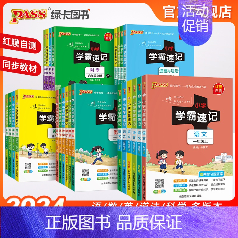 [语文+数学]人教版2本套❤送赠品❤ 六年级上 [正版]24年新版小学学霸速记语文数学上册英语科学道德与法治一二三年