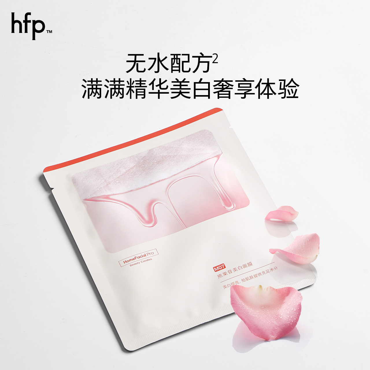 HomeFacialPro HFP 熊果苷美白补水面膜 5片/盒高清大图