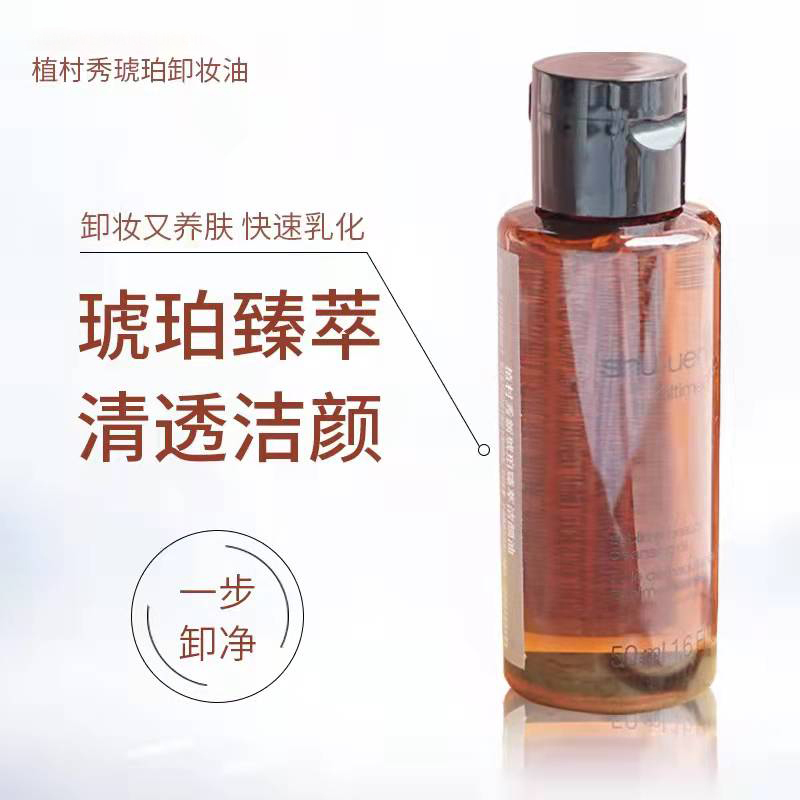 (SHU UEMURA)植村秀卸妆油黄金琥珀洁颜油卸妆油50ML 深层清洁 舒缓肌肤 中小样 旅行装