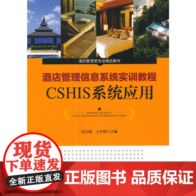 酒店管理类专业精品教材--酒店管理信息系统实训教程 CSHIS系统应用高清大图