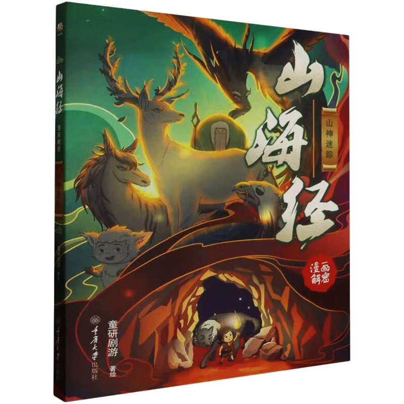 醉染图书山海经漫画解密 山神迷踪9787568938877高清大图