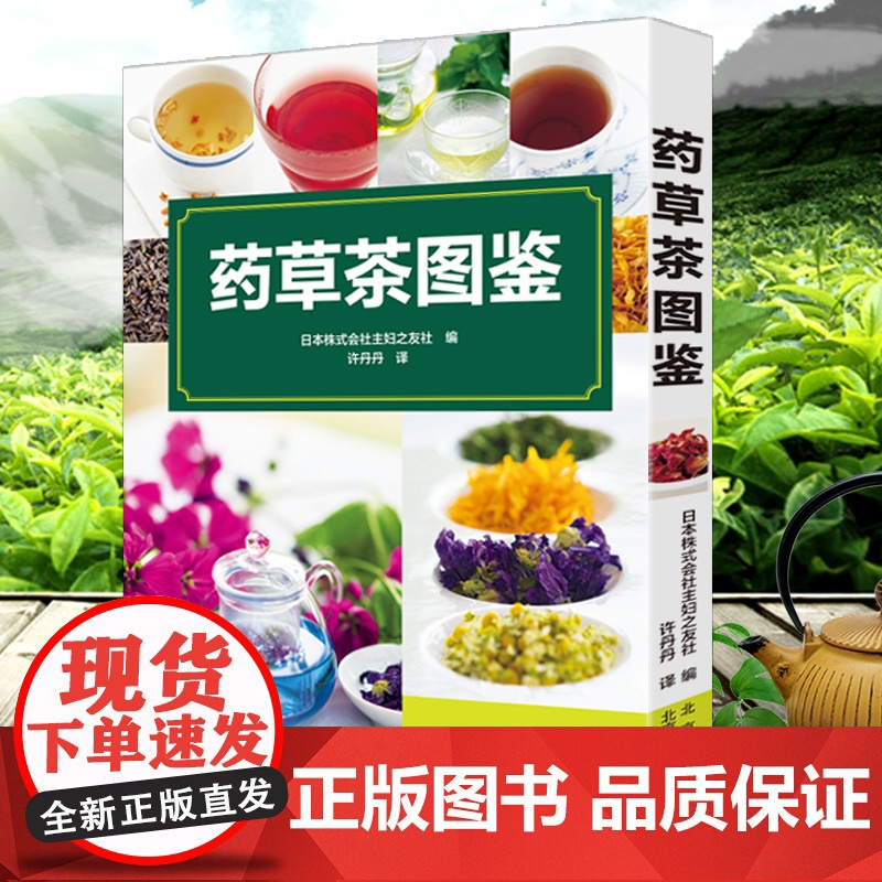 【3本49】药草茶图鉴 四季养生调理食疗古方中的茶疗方本草纲目药茶养生速查全书书籍