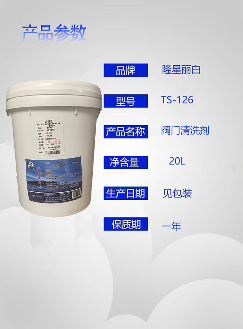 隆星丽白 阀门清洗剂 TS-126型 20L/桶高清大图