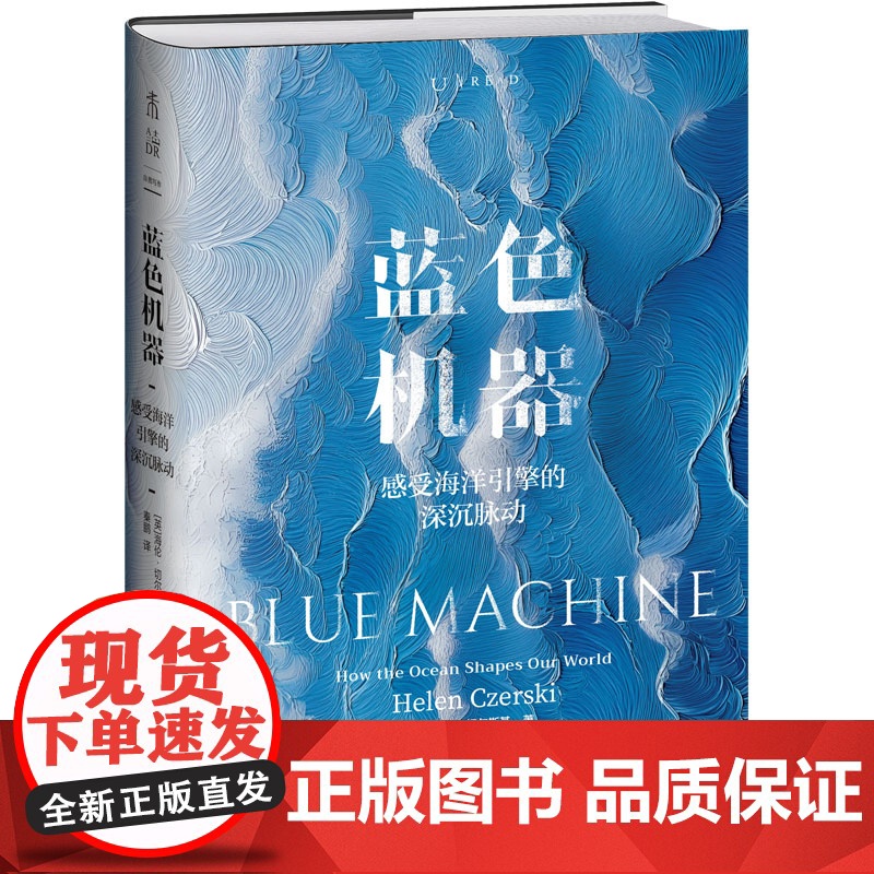 蓝色机器 2024年温赖特自然写作奖获奖图书|倾听海洋引擎的深沉脉动,一次汹涌而诗意的科学人文之旅高清大图