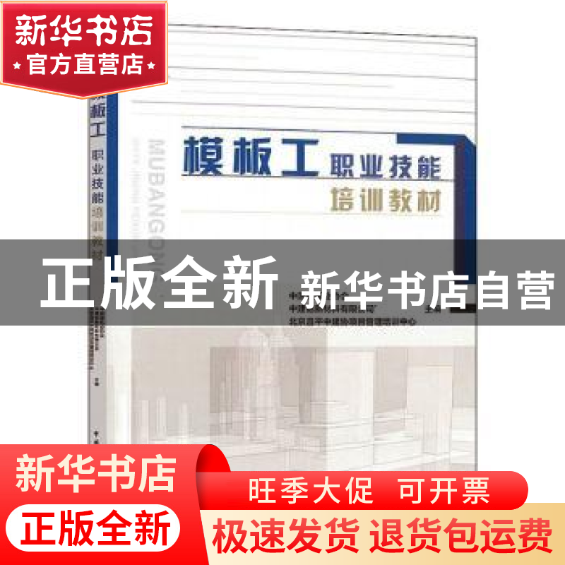 正版 模板工职业技能培训教材 中国建筑业协会 中国建筑工业出版高清大图
