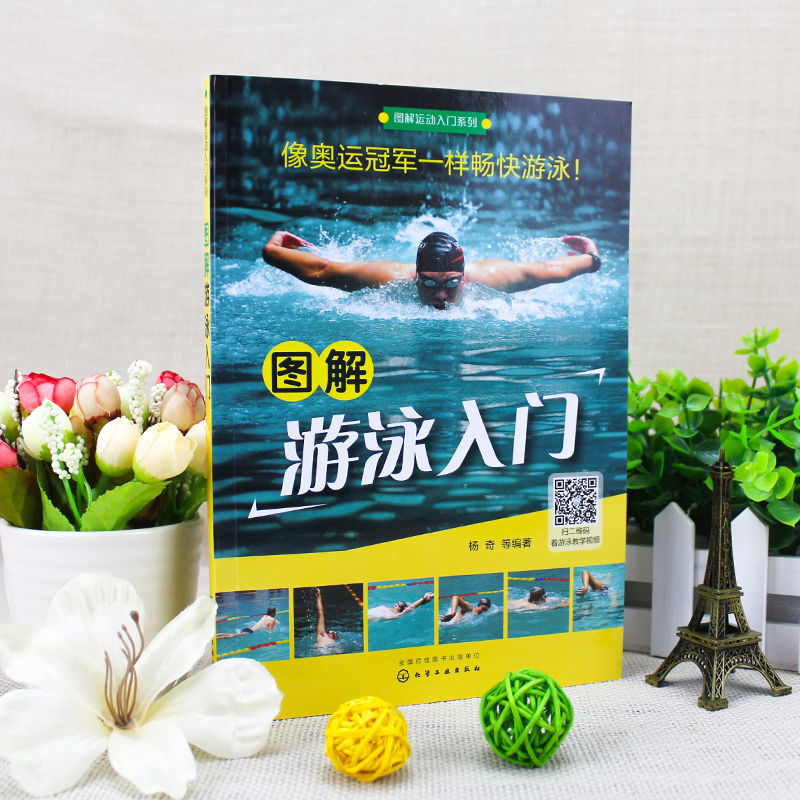[正版]赠游泳教练视频 图解游泳入门 杨奇 运动入门实用游泳技术教程蛙泳自由泳仰泳蝶泳踩水腿部手臂分解动作详解竞赛游泳技高清大图