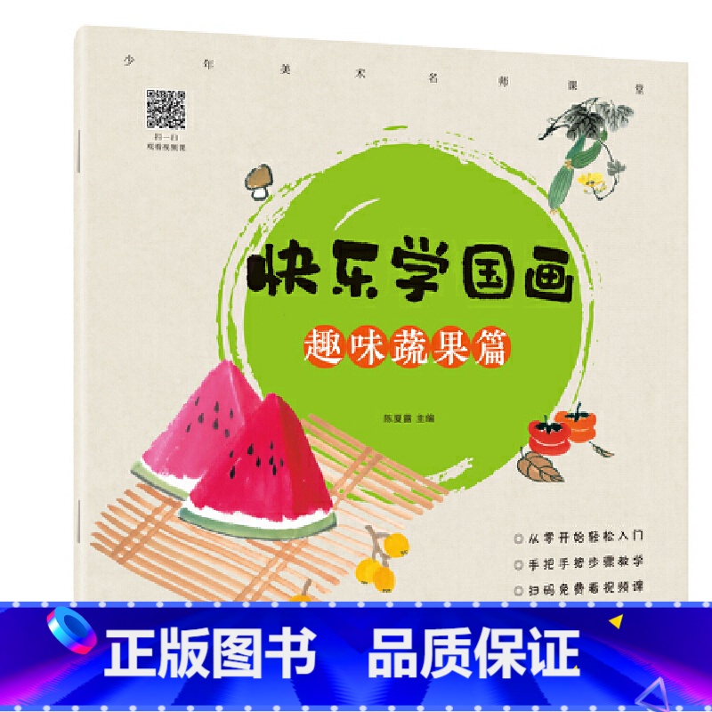 【正版】快乐学国画&middot;趣味蔬果篇 作者陈夏露主编的书 湖北美术 9787539492360书籍图书 天诺书