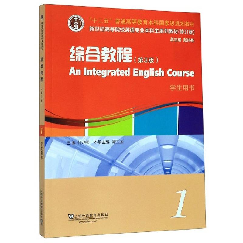 正版新书】综合教程1(第3版学生用书)谭卫国、何兆熊、戴炜栋97