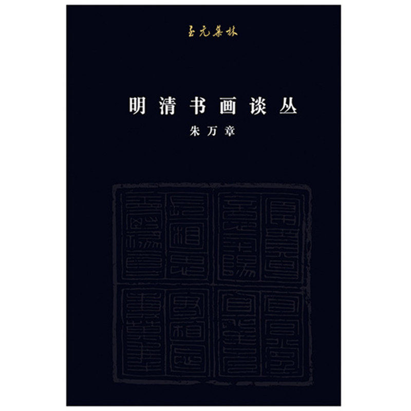 [醉染正版]正版 明清书画谈丛 鉴赏收藏朱万章著 陈丹青先生亲笔题写丛书名 中国历史文化研究艺术绘画理论类书籍高清大图