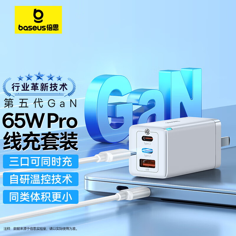 倍思 GaN5 Pro氮化镓快充充电器2C+U 65W 中规 白色 CCGP120002 快充数据线
