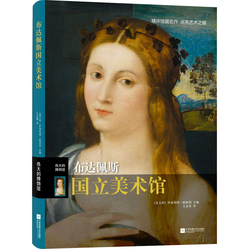 [M]布达佩斯国立美术馆 (意)伊波利塔·帕西利 编 王金霄 译 -9787559453068高清大图