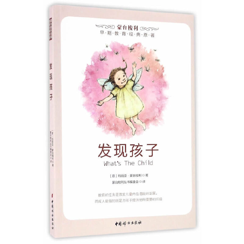 正版新书】发现孩子(意)玛丽亚·蒙台梭利 著,蒙台梭利丛书编委
