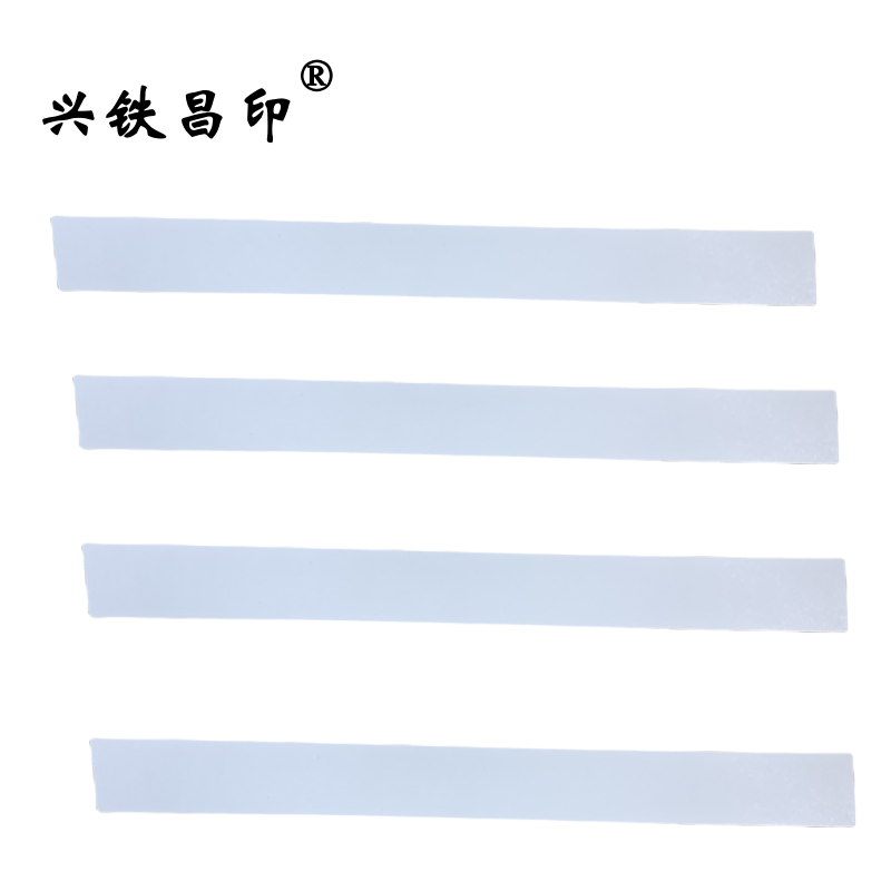 兴铁昌印 白板条 297*30MM 个高清大图