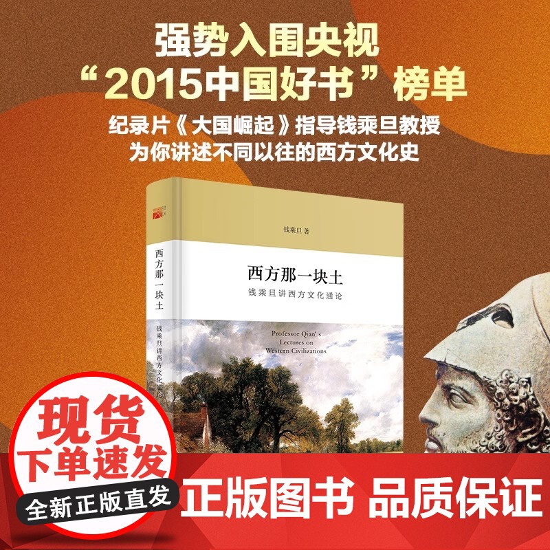 【正版】西方那一块土 钱乘旦讲西方文化通论 入围2015中国好书全国网络投票排名第3 央视纪录片 学术指导中国史书籍