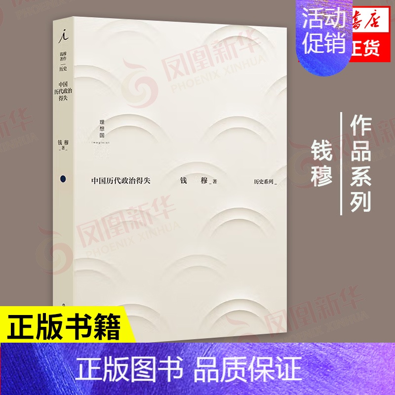 【正版】中国历代政治得失 钱穆著 历史系列 历史书籍史学理论 书籍 凤凰书店