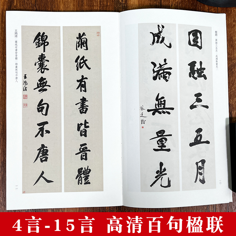[正版]行书楹联百品 精选100副名家行书对联作品集 实用民间文学传统文化春节红白喜事集字春联集锦精粹 毛笔书法行书练高清大图