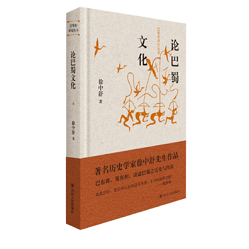 正版新书】论巴蜀文化(精)/巴蜀史研究丛书徐中舒9787220109386