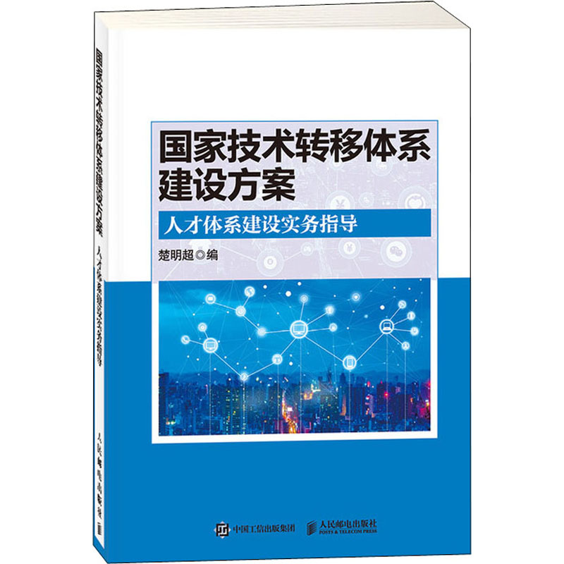 [M]国家技术转移体系建设方案 人才体系建设实务指导-9787115539502高清大图