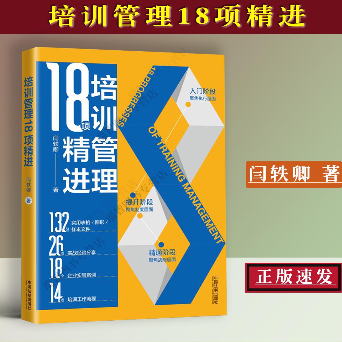 [正版]新书 培训管理18项精进 闫轶卿 人力资源培训管理 企业文化HR人力资源实务人力资源管理培训开发 中国法制出版高清大图
