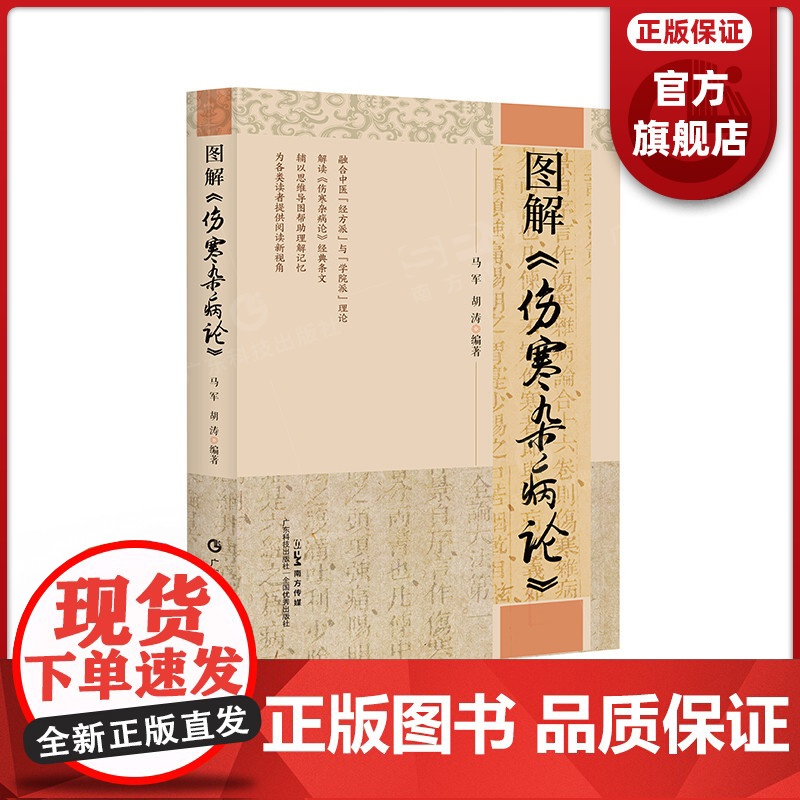 图解《伤寒杂病论》 中医名家学术思想 伤寒论读书心得 以思维导图的形式呈现伤寒杂病论 广东科技出版社