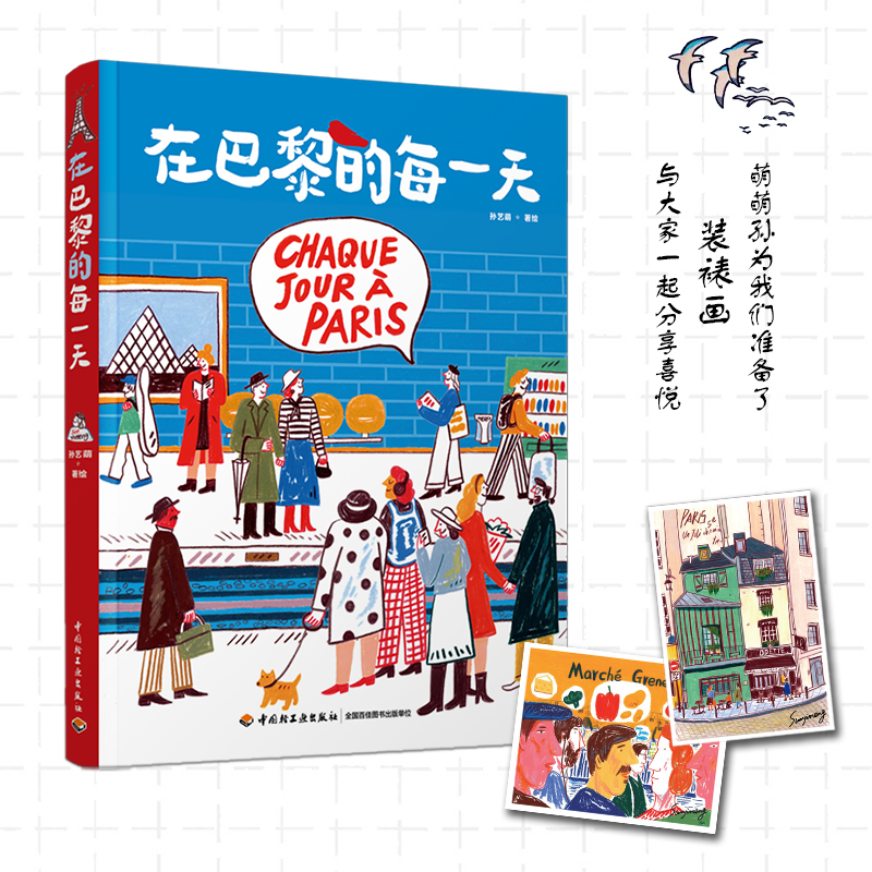 醉染图书在巴黎的每[精装大本]9787518439584高清大图