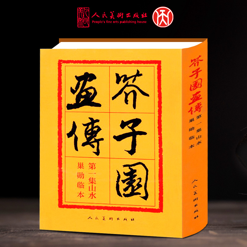 [正版]人民美术完整版芥子园画传画集 山水翎毛花卉梅兰竹菊人物芥子园画谱国画入门技法花鸟传统国画水墨初学教程巢勋临本全高清大图