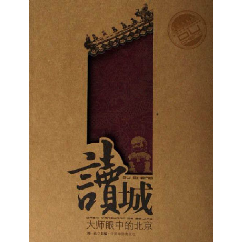 正版新书]读城-大师眼中的北京刘一达 国别 中国大陆97878022213高清大图