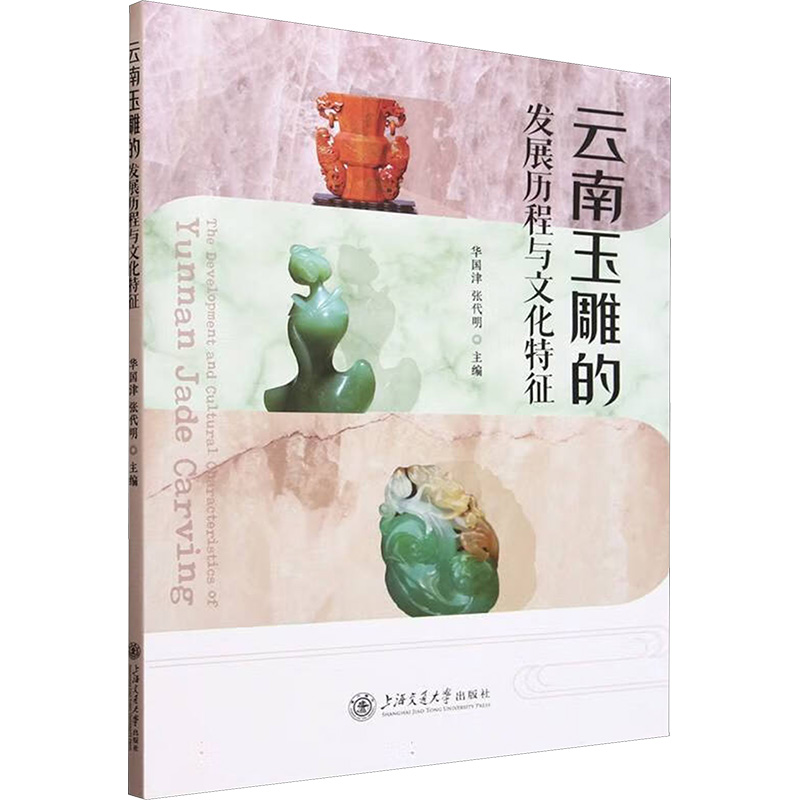 正版新书】云南玉雕的发展历程与文化特征张代明,华国津 编978731