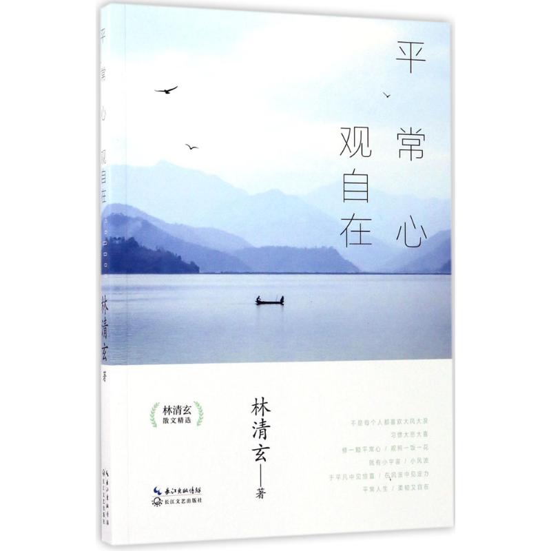 平常心 观自在——林清玄散文精选高清大图