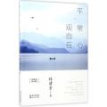 平常心 观自在——林清玄散文精选