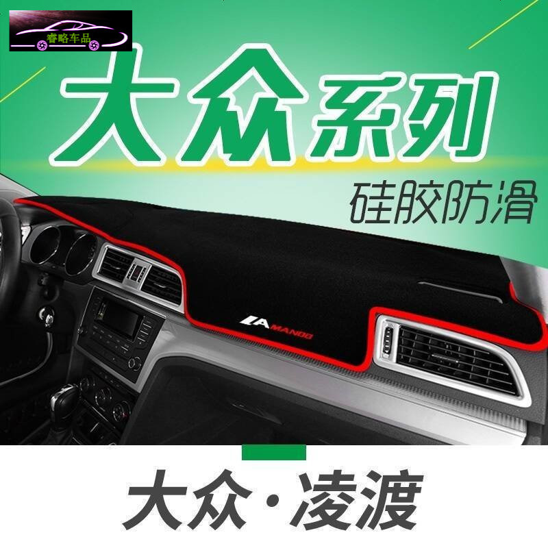 大众全凌渡中控台垫专用防晒避光垫高尔夫67嘉旅捷达速腾蔚领仪表台改装隔热遮阳垫汽车防滑防反光遮光垫垫