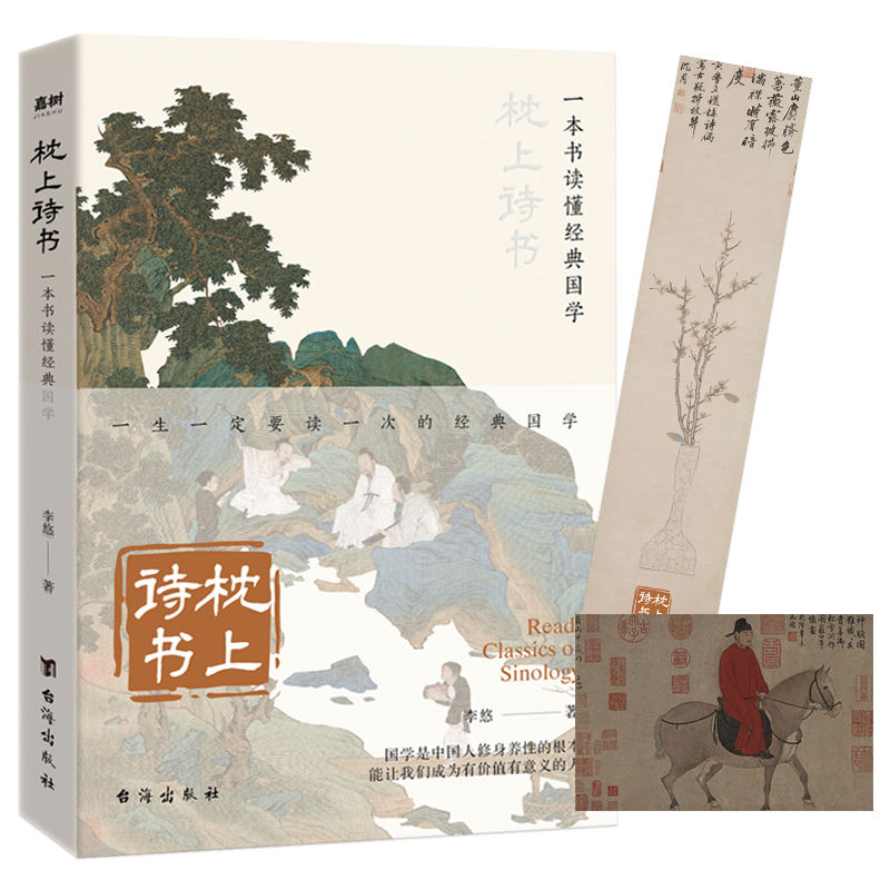 [正版]枕上诗书 : 一本书读懂经典国学 古诗词大全美到窒息的艺术风雅千年意韵悠 经典国学古文美古诗词中国诗词大会古典浪高清大图