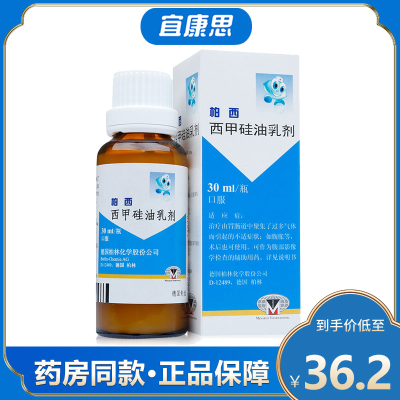 柏西 西甲硅油乳剂 30ml 用于治疗由胃肠道中聚集了过多气体而引起的