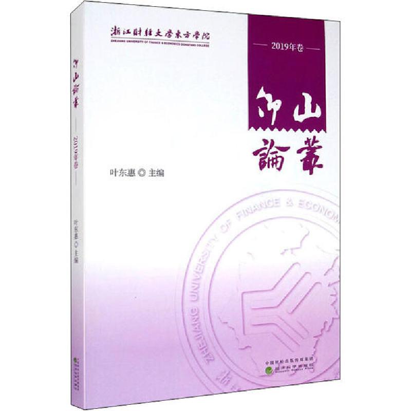 正版新书】仰山论丛 2019年卷叶东惠9787521815429