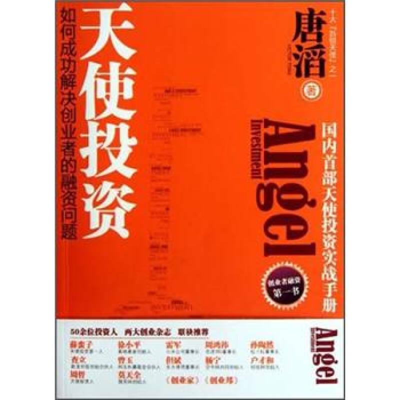 正版新书】天使投资-如何成功解决创业者的融资问题唐滔978721304