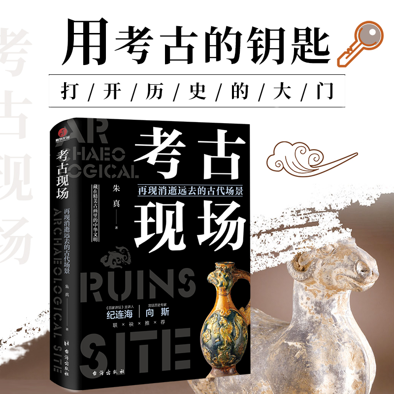 [醉染正版]考古现场:再现消逝远去的古代场景 帝王陵墓历代悬案文明考古文物考古中国通史文化史考古类中宝藏趣说中国历史知识高清大图
