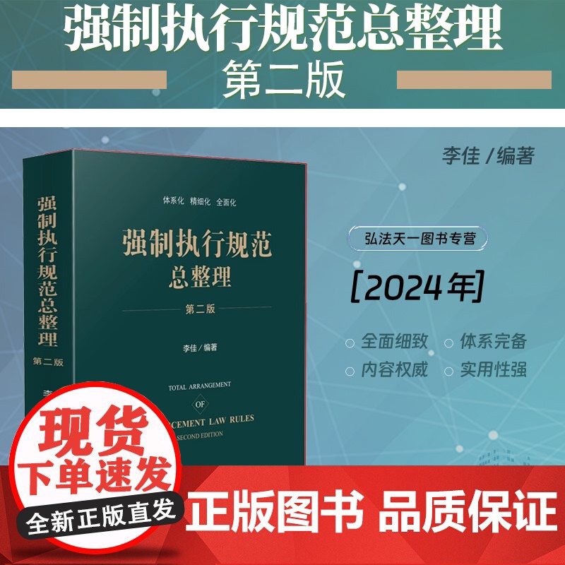 2024新书 强制执行规范总整理 第二版 李佳 编著 人民法院出版社 9787510942365高清大图