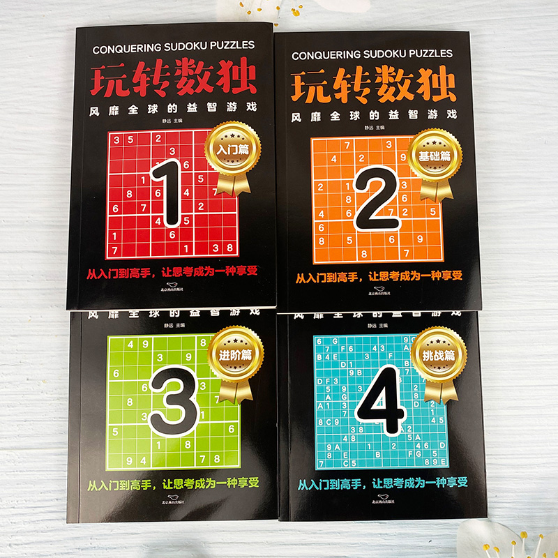 [全4册]玩转数独 [正版]全4册玩转数独书九宫格中小学生青少年初中生逻辑思维阶梯训练题集本练习儿童入门益智初高级成人填高清大图
