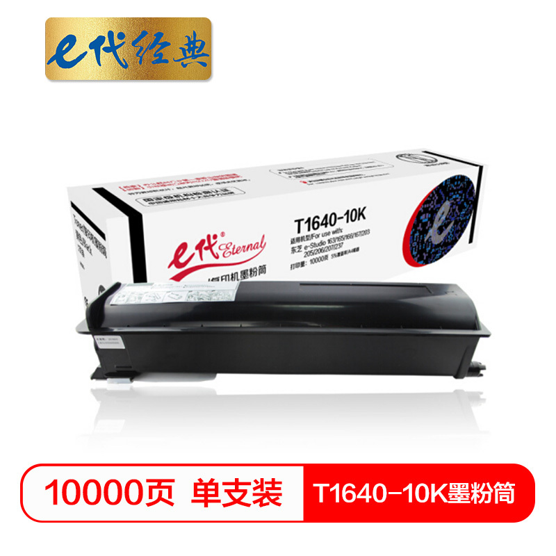e代经典 T1640-10K墨粉筒 高容量复印机粉筒 适用东芝e-Studio 163 165 166 167